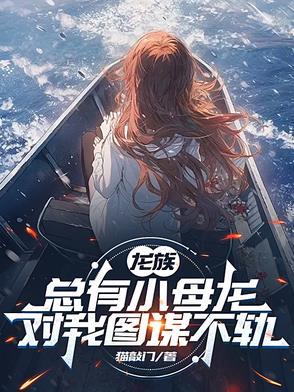 龙族小龙崽崽四岁了