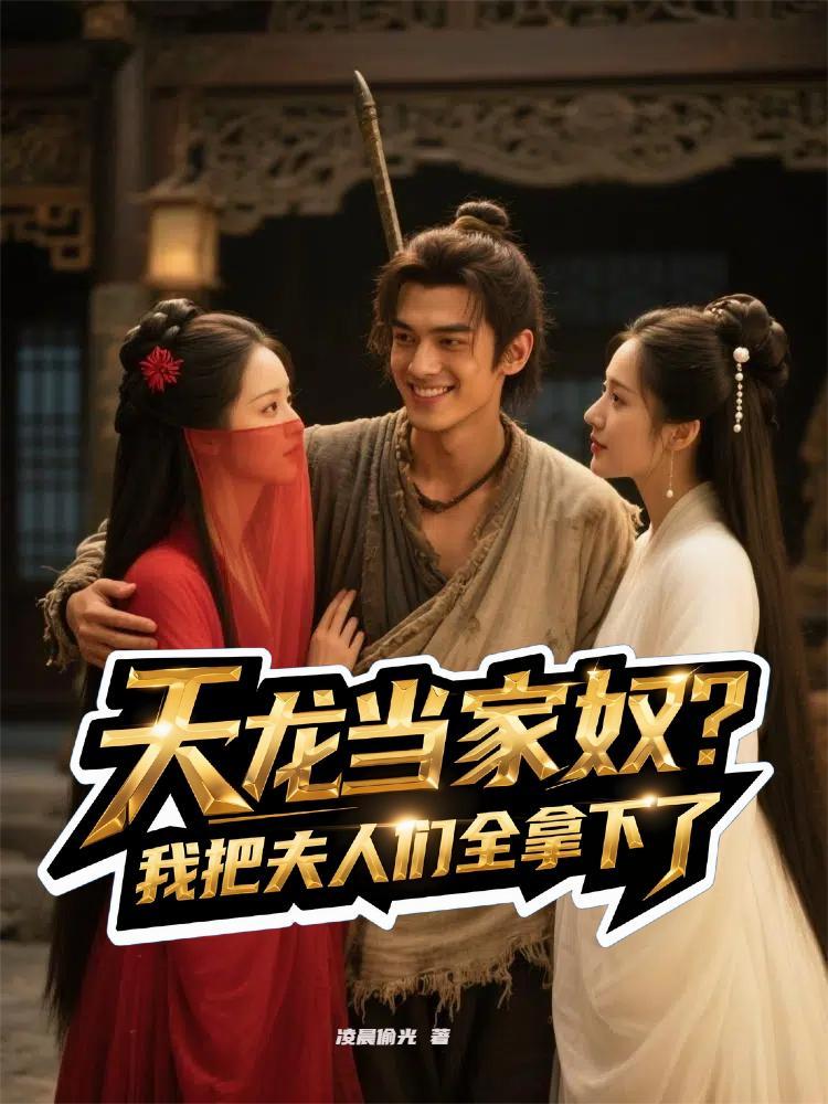 天龙人家的