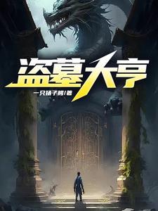 盗墓大全
