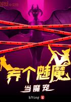 如何饲养一只魅魔61