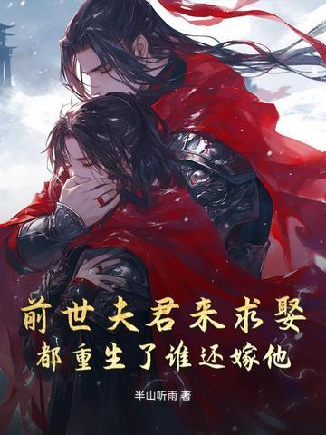 重回大婚日她主动跟瘸腿夫君圆了房!