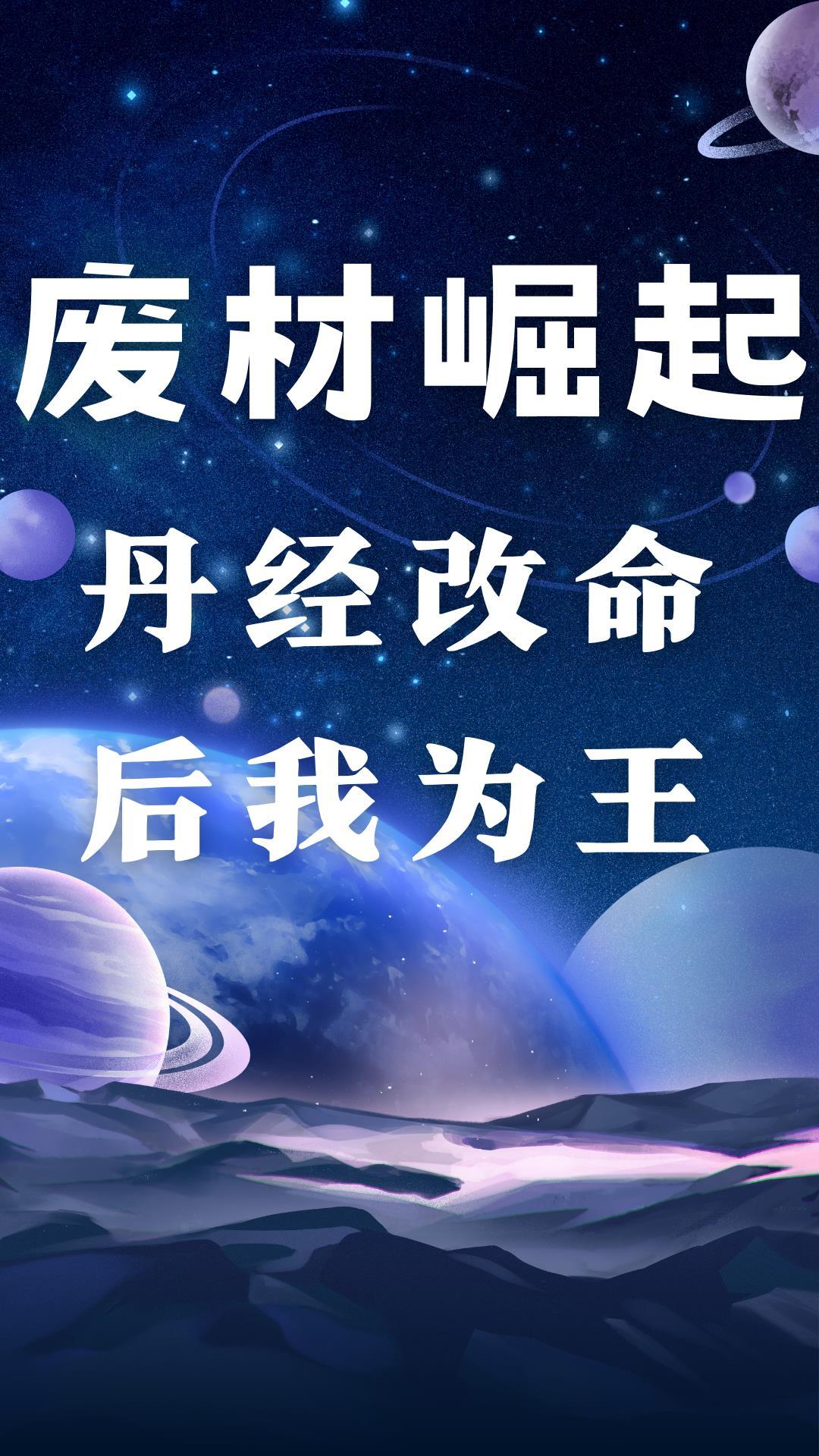 用废丹修炼的