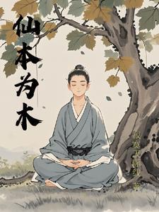 仙凡本道