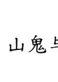 山鬼夜行