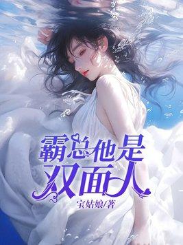 双面骄妻霸总欺