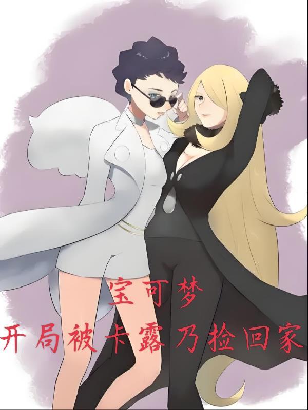 女主卡露乃的神奇宝贝