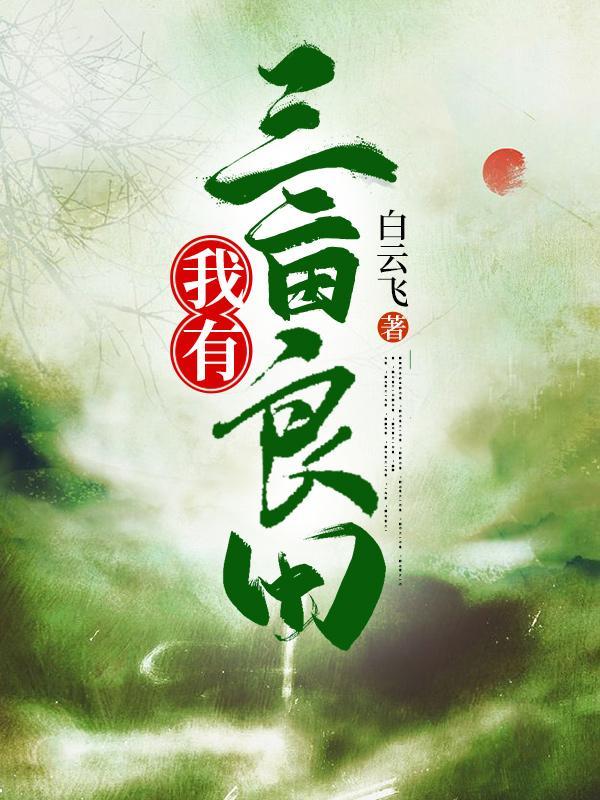 一亩三分地对下联