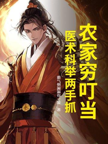 医术科举两手抓440章