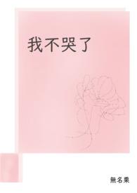 我不哭by