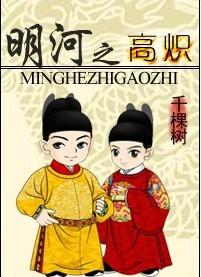明河之高炽全文阅读