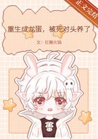 重生成一颗龙蛋