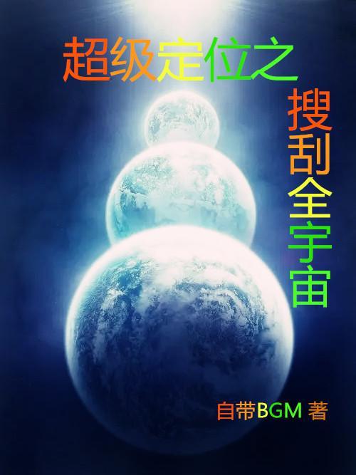 超级定位之搜刮全宇宙TXT最新章节更