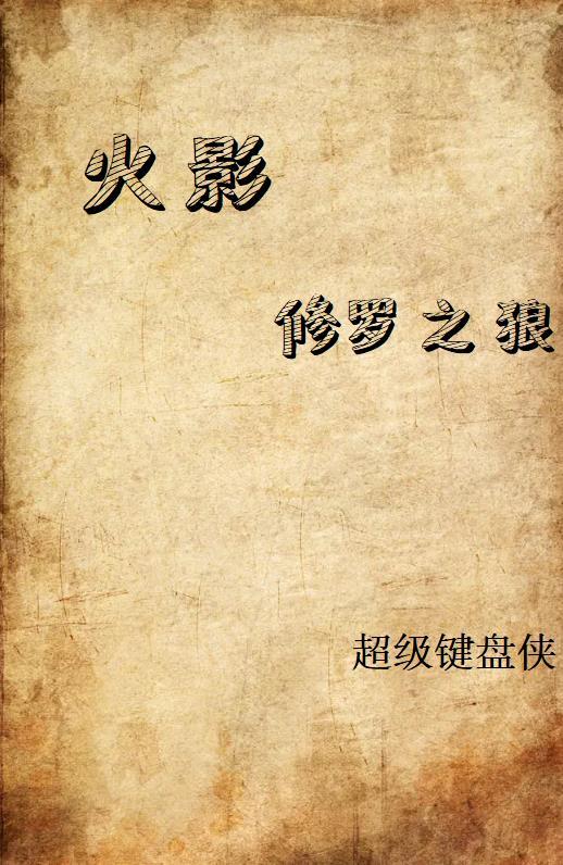 火影之修罗路txt