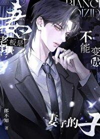 老板变成老公