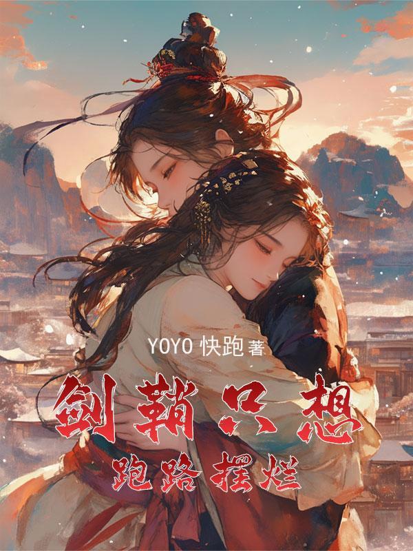 穿越成女主的剑灵
