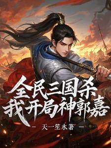 三国杀神郭嘉攻略