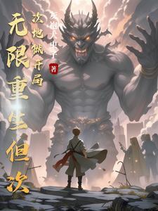 我能无限重写历史