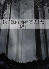 不许觊觎漂亮系统全文免费阅读