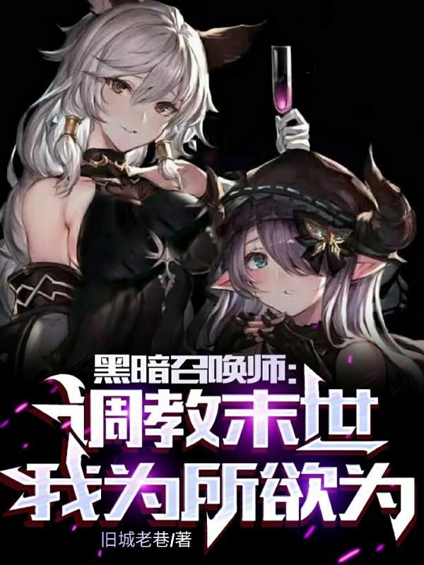 黑暗召唤师调教末世为所欲为无删减