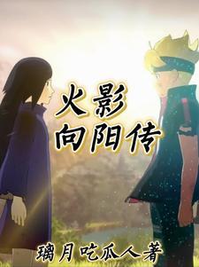 火影从战国开始的宇智波光TXT