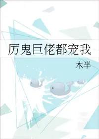 厉鬼巨佬都宠我txt