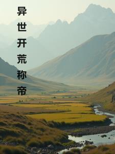 异界开荒种田