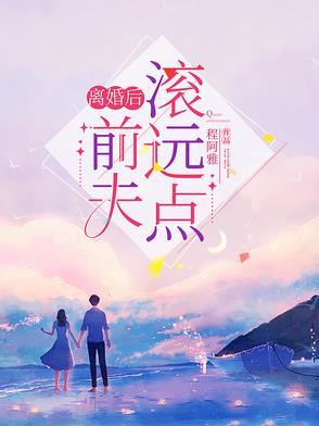 离婚后前夫天天来追我免费阅读