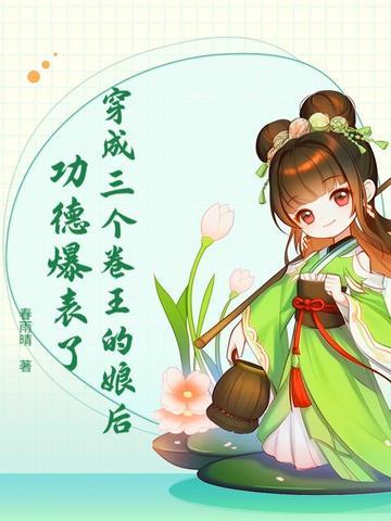 穿越成三个大佬的眼中钉全本免费阅读