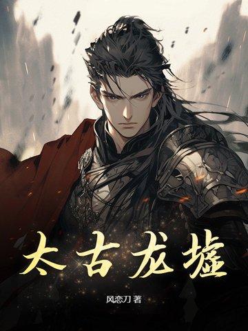 太古龙尊百科