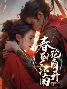 遇到江南赶上春