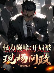 副县长到县委书记要经过几级