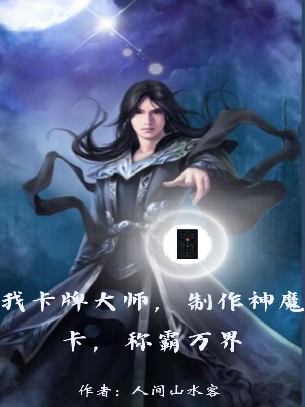 神级卡牌大师