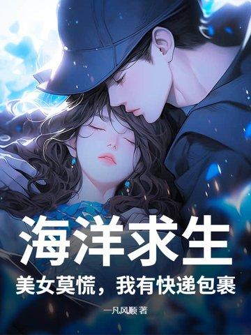 海洋求生从荒岛到诸天大陆