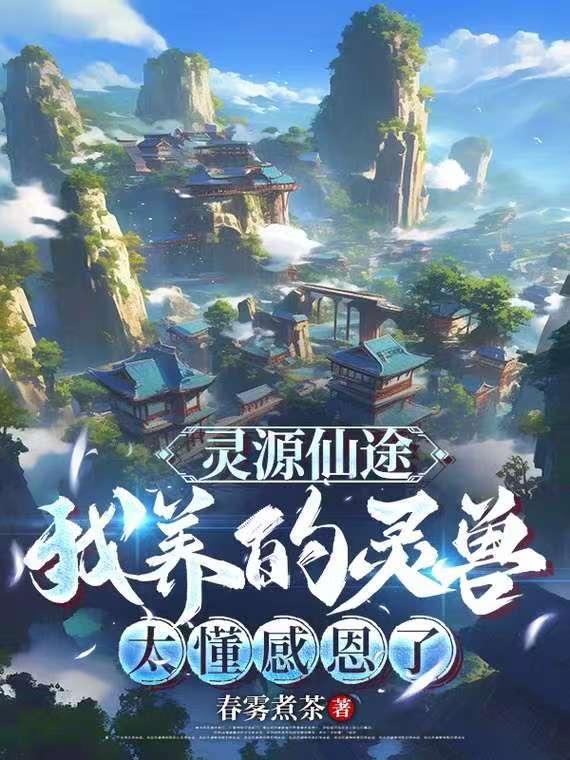 灵源仙途我养的灵兽太懂感恩了 txt