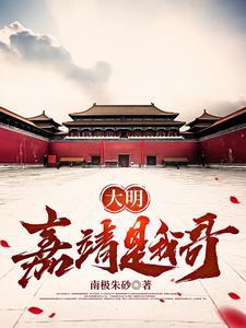 穿越大明我是嘉靖