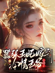 嚣张王妃自请