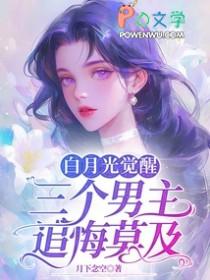 白月光男主的现代
