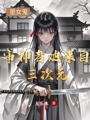 审神者来自女尊