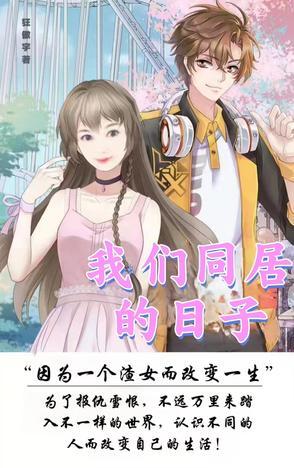 与婆婆同居的日子