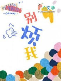 别烦我小废物恹恹
