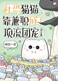 社恐猫猫靠兼职成了顶流团宠TXT