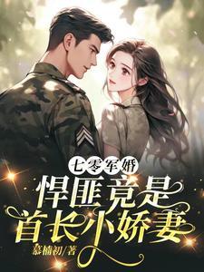 七零军婚悍匪竟是首长小娇妻有声