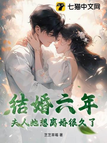 结婚6年离婚了