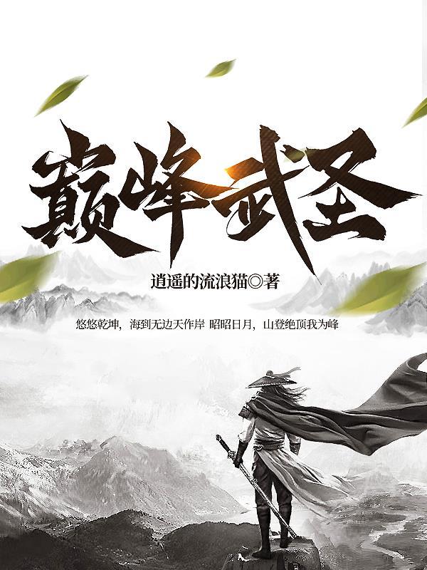 巅峰武神全文免费阅读