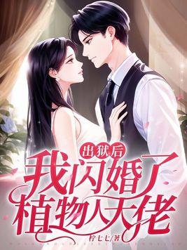 我闪婚了植物人大佬 1306