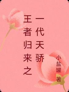 王者归来第一章