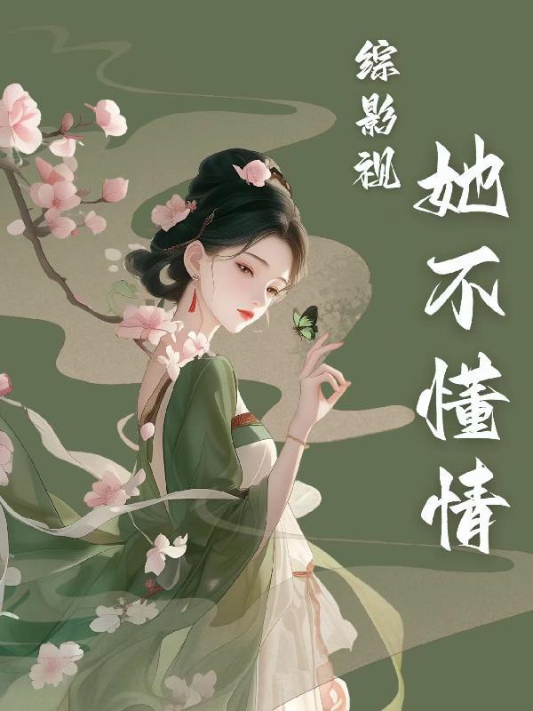 综影视不一样的她们晋江
