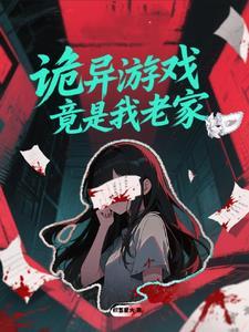 玩诡异游戏