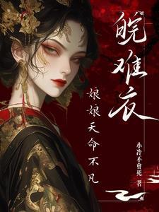 娘娘被迫当宠妃