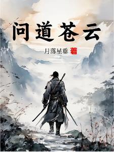 问道苍穹仙元